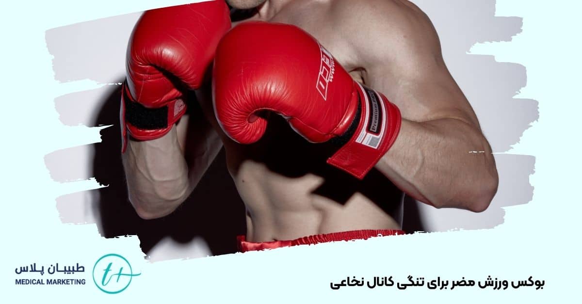ورزش مضر برای تنگی کانال نخاع بوکس 