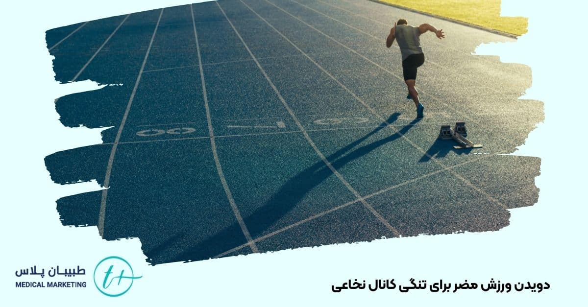 دویدن ورزش مضر برای تنگی کانال نخاعی 
