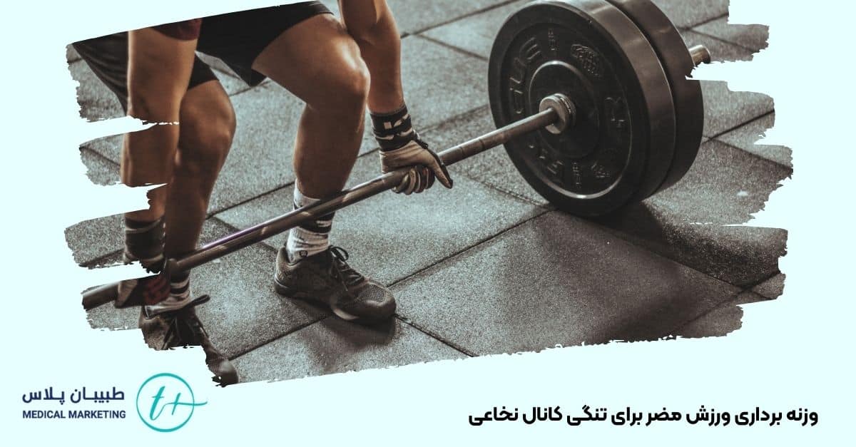برداشتن وزنه ورزش مضر برای تنگی کانال نخاعی 