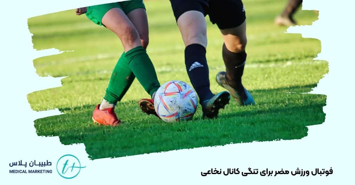 فوتبال ورزش مضر برای تنگی کانال نخاعی 