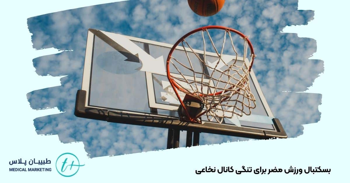 بسکتبال ورزش مضر برای تنگی کانال نخاعی 
